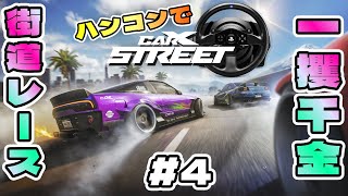 【#CARXSTREET 】#4 車の楽園に招待され走り屋になるろじゃー【#PS5 】