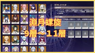 原神　genshinimpact　淵月螺旋９層～11層