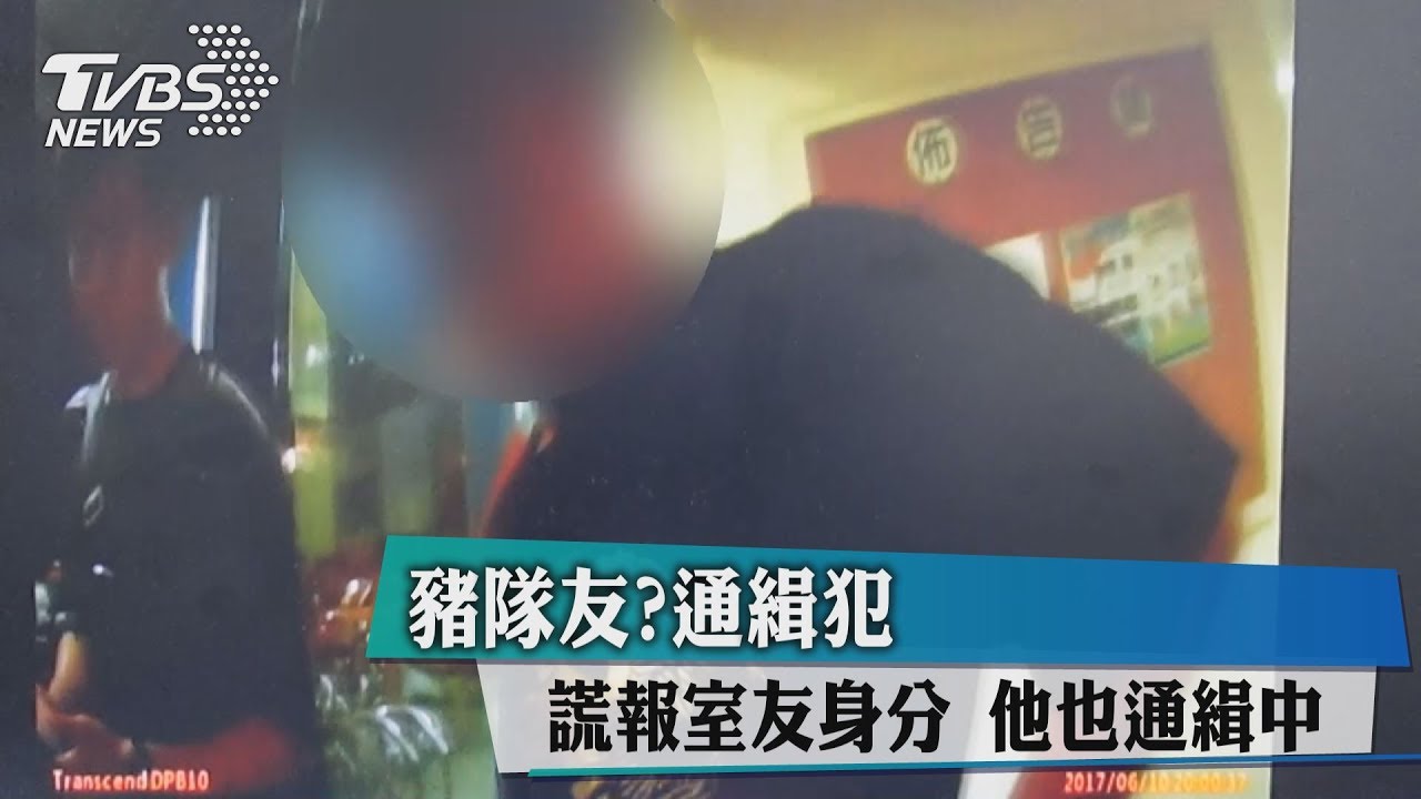 豬隊友?通緝犯謊報室友身分 他也通緝中