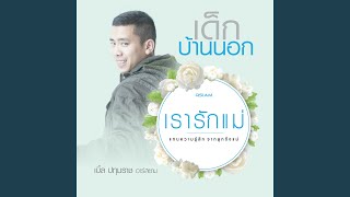 เด็กบ้านนอก – เบิ้ล ปทุมราช