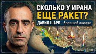 Половина ракет Ирана уцелела: Провал Израиля и США? Давид Шарп