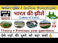 भारत की झीलें Lakes Of India Trick Indian Geography Study Vines Official