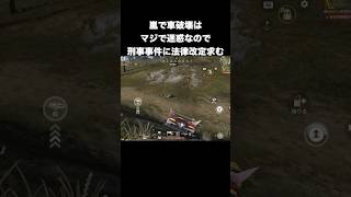 車破壊は懲役4年がちょうど良い　#荒野行動