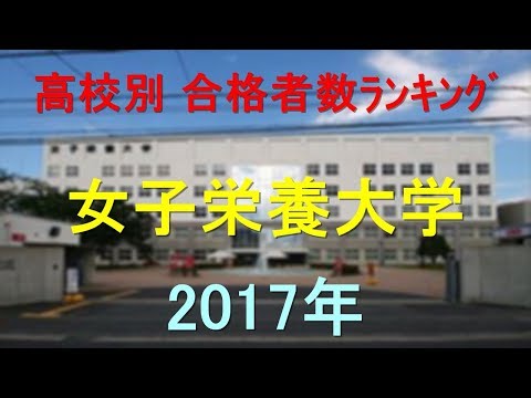 臨床検査学科 女子栄養大学 高校別合格者数ランキング 2017年【グラフでわかる】