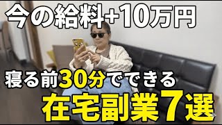 【会社員におすすめ】スマホ1つで月10万円稼げる最新在宅ワークを厳選して7つご紹介します【副業】