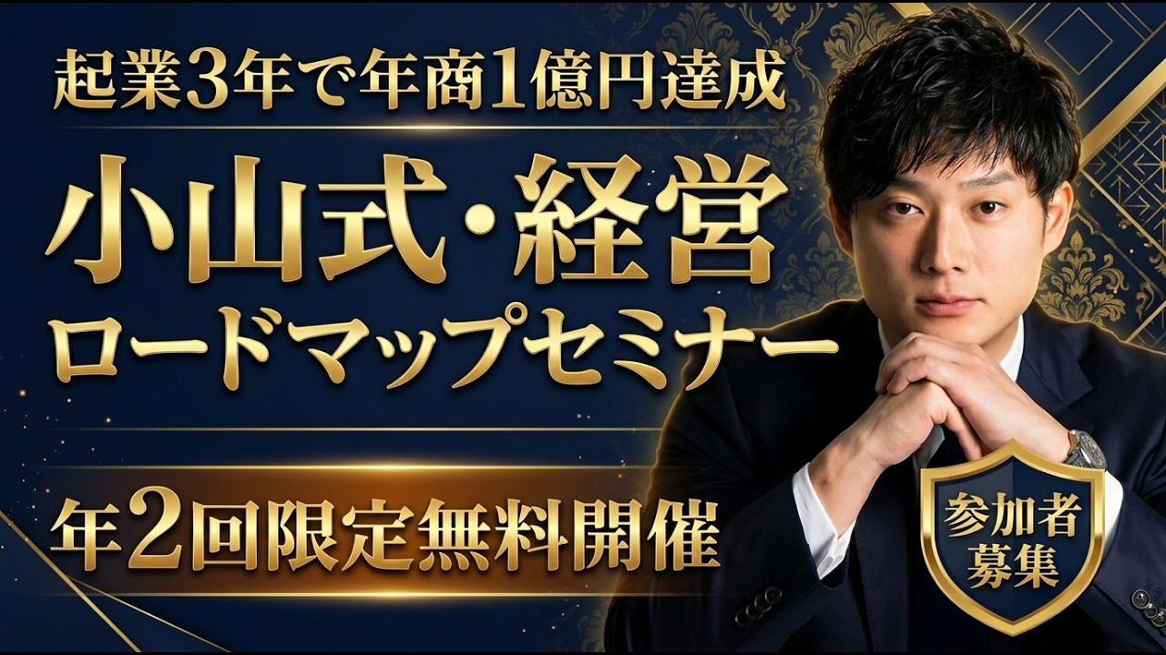【全公開】独立→3年で年商億超え→バイアウトを実現した経営ロードマップ【公認会計士/小山あきひろ】