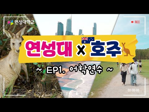 연성대 X 호주 Ep1.어학연수 (미래융합아카데미 Global 인턴스쿨)｜연성대학교 Yeonsung University YouTube Thumbnail
