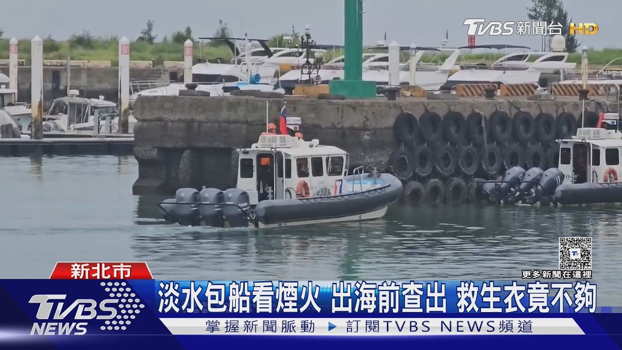 包船2.5萬看煙火遭攔！救生衣不足+船員手冊不符　全團被迫下船
