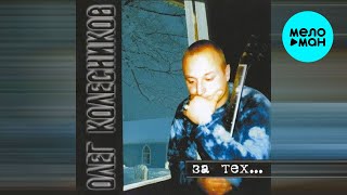 Олег Колесников - За тех (Альбом, 2004)