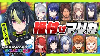 開始 - 【 マリカ8DX 】#格付けマリカ さぁ、"理解"らせちゃおうかな【 伊波ライ / にじさんじ 】