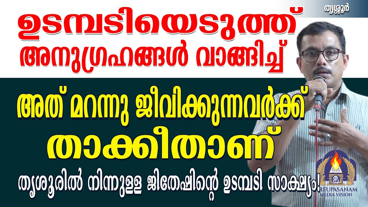 ഉടമ്പടിയെടുത്ത് അനുഗ്രഹങ്ങൾ വാങ്ങിച്ച് അത് മറന്നു ജീവിക്കുന്നവർക്ക് താക്കീതാണ് തൃശൂരിൽ നിന്നുള്ള !