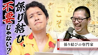 係り結びの先生登場 - 「係り結び」って要らなくない? 専門家に直撃してみた#368
