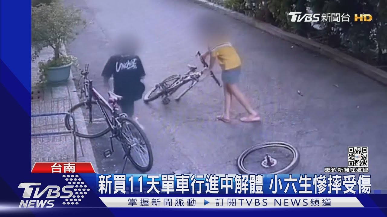 離奇！新買11天單車行進中解體　小六生慘摔受傷