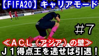 【FIFA20/ACL】「J1得点王を逃せば引退」≪ACL（アジア）の壁≫上田綺世選手育成物語#7【switch/キャリアモード】