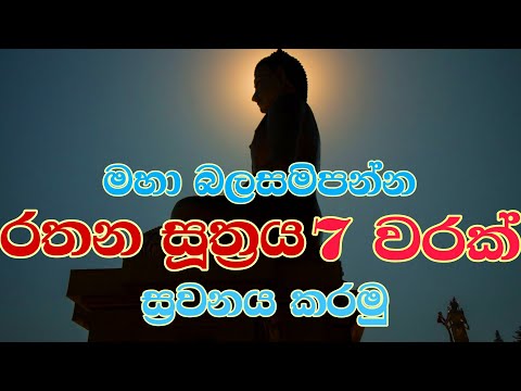 රතන සුත්‍රය 7 වරක් | Rathana suthraya 7 warak | Seth piritha | Sl Kumudu