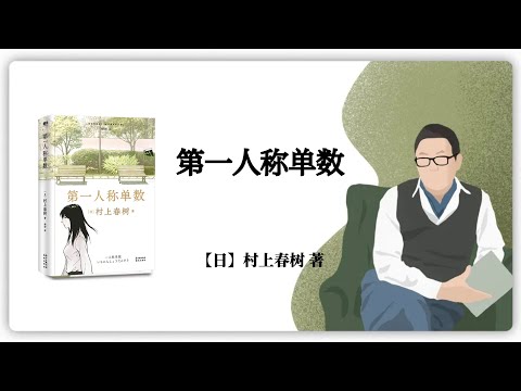 【日】村上春树《第一人称单数》