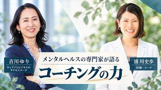 メンタルヘルスの専門家が語るコーチングの力 with 浦川史歩さん［医師／コーチ］
