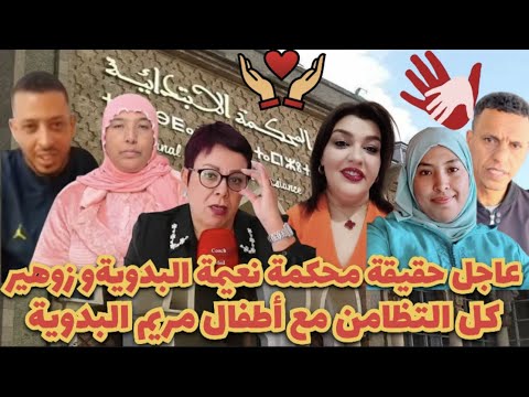 عاجل اجيوا تعرفوا حقيقة محكمة نعيمة البدوية وكل التضامن مع أطفال مريم البدوية❤️