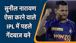 IPL 2022: Sunil Narine became the first ever bowler in IPL history to do so | वनइंडिया हिन्दी