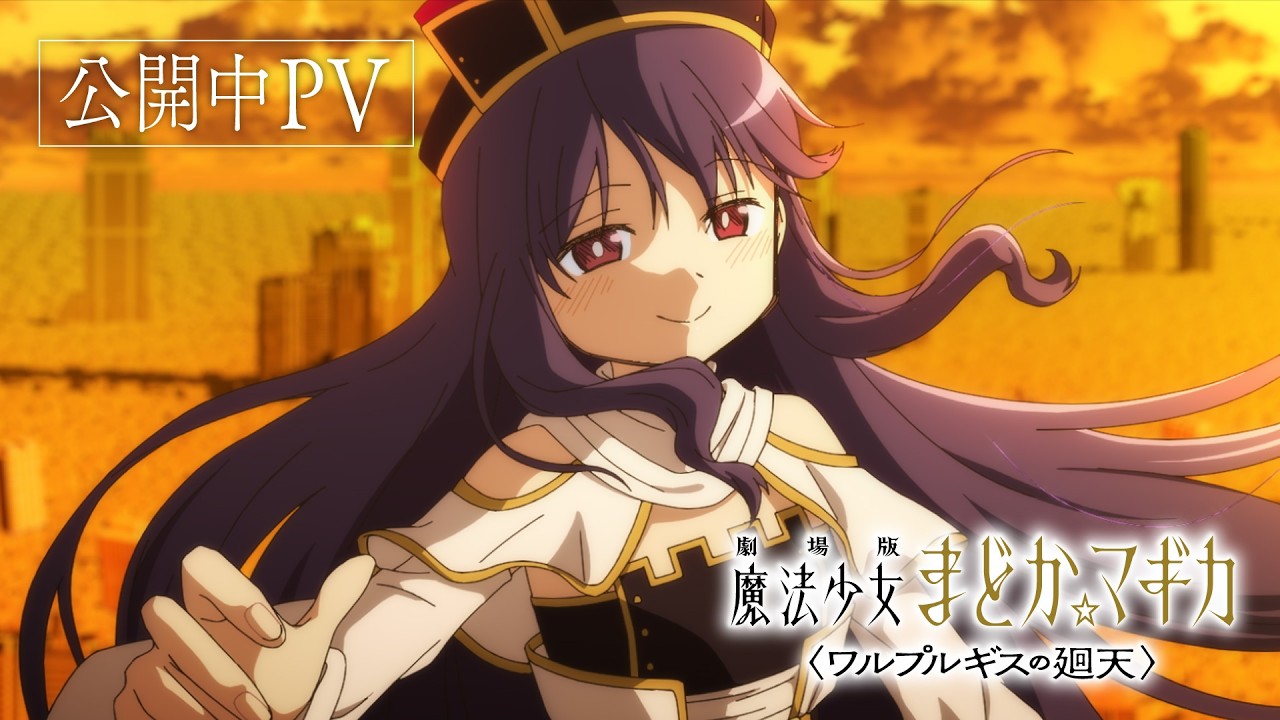 『劇場版 魔法少女まどか☆マギカ〈ワルプルギスの廻天〉』公開中PV
