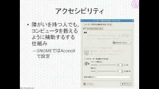LPICレベル1対策講座「アクセシビリティ」