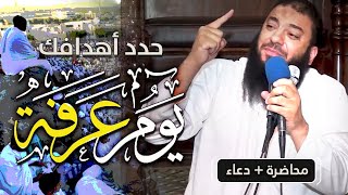 صورة حدد أهدافك يوم عرفة | " كلمة هامة + دعاء مؤثر " | د . حازم شومان