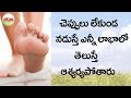 Walking Barefoot Amazing Health Benefits Of Walking Barefoot Barefoot Benefits In Telugu