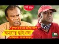 Bangla Comedy Drama Amader Hatkhola EP 48 Fazlur Rahman Babu Tarin Arfan Faruk Ahmed