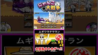 ネコルガたちで大狂乱のトカゲへ #にゃんこ大戦争