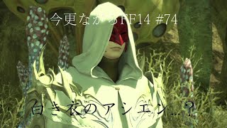 今更ながらFF14 #74  【ゆっくり実況】