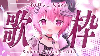 【 #歌枠 】初見さん歓迎！一曲だけでも聴いていきませんか！？ / Karaoke【 苺咲べりぃ / Vtuber 】- Singing  Stream