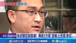 朱政騏空缺誰補? 傳綠3方案"遞補.比民調.徵召"  綠憂陳怡君脫黨選 擬徵召強棒遞補朱政騏空缺│記者 游任博 江文賢│台灣要聞20260403│三立iNEWS