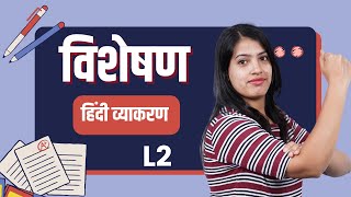 विशेषण | Visheshan | विशेषण की परिभाषा, भेद एवं उदाहरण | हिंदी व्याकरण | visheshan | Hindi Hub