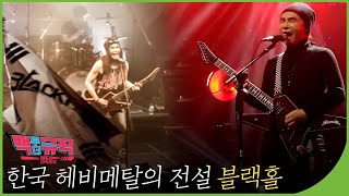 한국 헤비메탈의 전설 "블랙홀" | 백투더뮤직 81회 다시보기 | 재미 PLAY