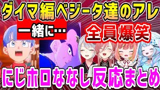 【ドラゴンボール】ベジータのキャラ完全崩壊、ブルマとのアレに爆笑する反応まとめ【ホロライブ 切り抜き】【鷹嶺ルイ 樋口楓 飛良ひかり 水宮中枢】