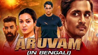 Awsoriri (Aruvam) South Indian Movie Bangla Dubbed 2022 | Siddharth, Catherine Tresa