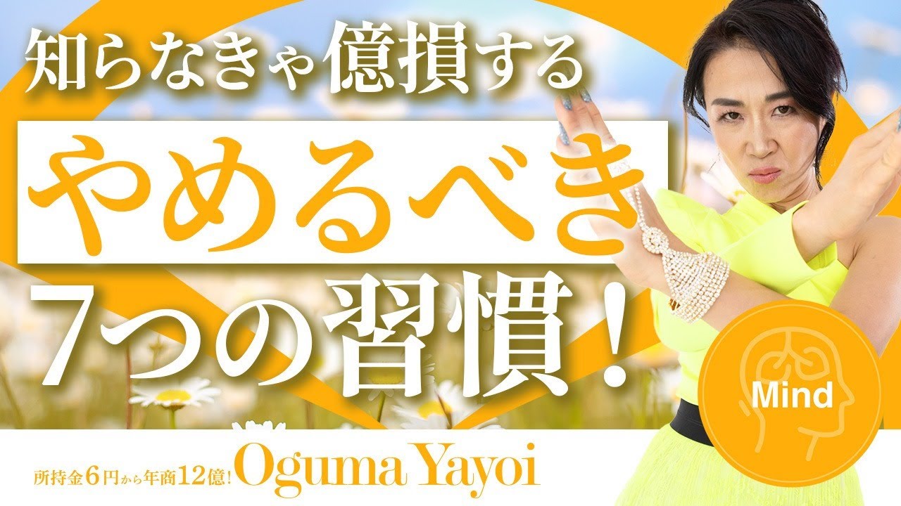 やめるだけで人生激変!知らなきゃ億損するやめるべき7つの習慣!