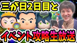 【ツムツム】三が日セレボガチャ2日目がガストンマレウス女王&鏡とやばすぎる！時間までイベント攻略♪【無課金実況】