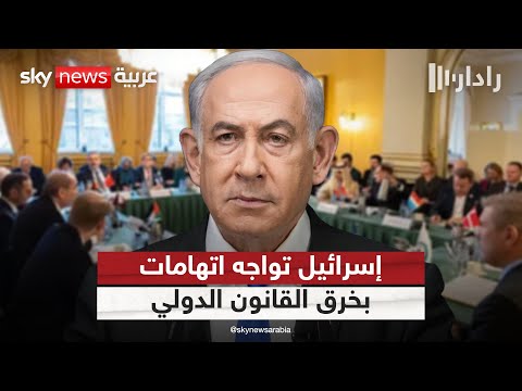 فيديو | اتهامات لإسرائيل بخرق القانون الدولي بعد منع وفد وزاري عربي من زيارة الضفة الغربية | #رادار