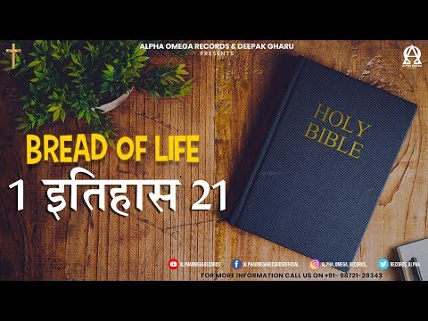 BREAD OF LIFE | 1 इतिहास 21/1 CHRONICLES 21 | ऑडियो बाइबिल हिंदी/Audio Bible Hindi | AOR