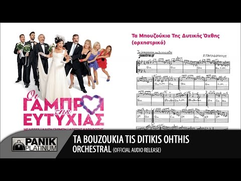 Video thumbnail for Ta Bouzoukia Tis Ditikis Ochthis
