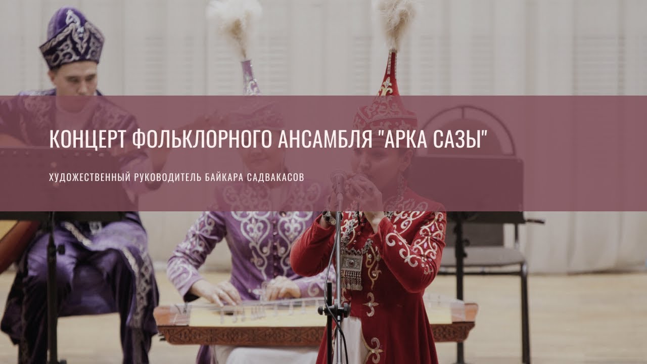 Концерт фольклорного ансамбля "Арка сазы"