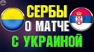 Сербских болельщиков сборная Украина не впечатляет. Новости футбола сегодня