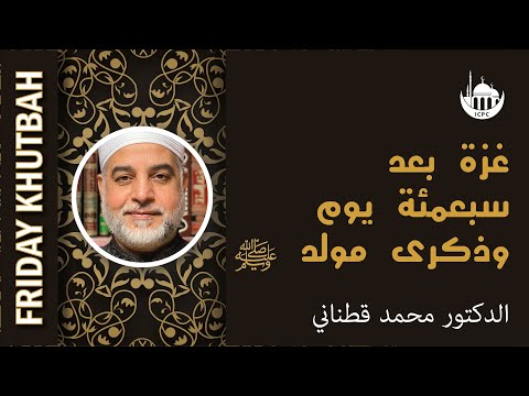 غزة بعد سبعمئة يوم وذكرى مولد ﷺ