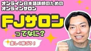 【FJサロン紹介動画】あなたと会えるのを楽しみにしてます！