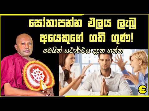 සෝතාපන්න පලය ලැබූ අයෙකුගේ ගතිගුන​ - sowan palaya |sothapanna palaya | niwan maga |waharaka thero
