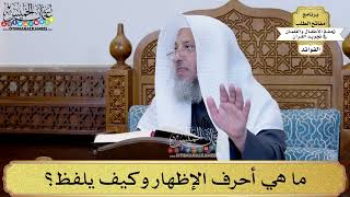 5 - ما هي أحرف الإظهار وكيف يلفظ؟ - عثمان الخميس