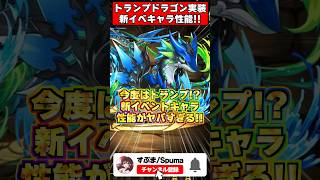 【最強】無条件800億化!?新イベント『トランプキングダム』の新キャラ性能がヤバすぎる！！ #パズドラ #shorts #ドラゴン縛り