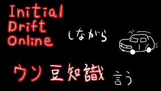 IDO（ゲーム）しながらウソ豆知識を言う配信