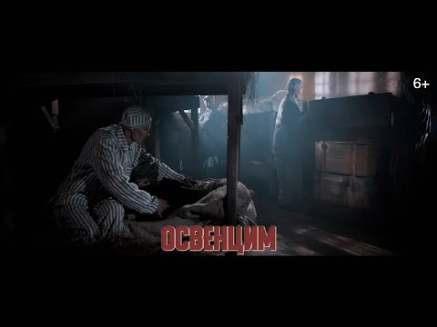 Дети войны - Освенцим (2020)